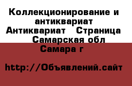 Коллекционирование и антиквариат Антиквариат - Страница 4 . Самарская обл.,Самара г.
